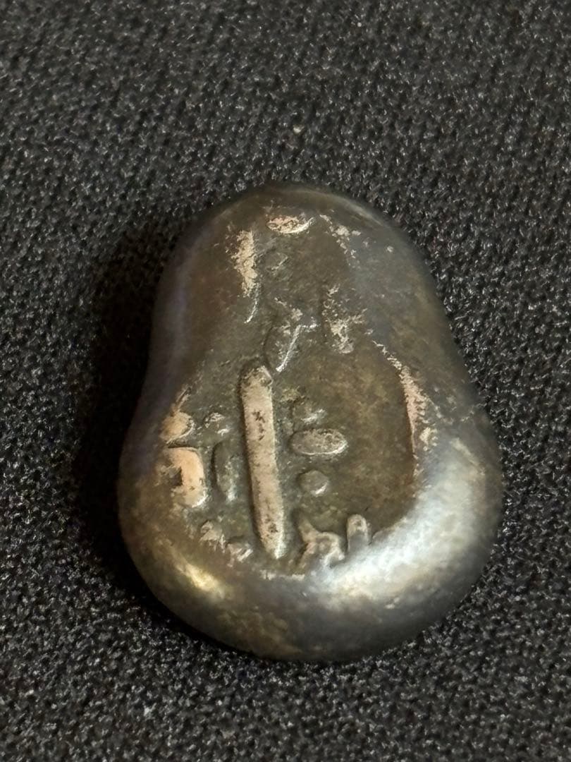 元文豆板銀 3ヶセット