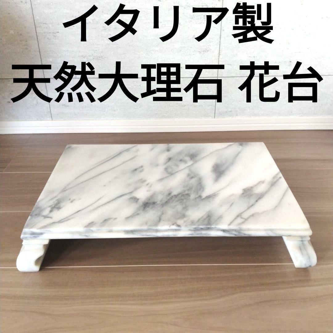 【イタリア製天然大理石】アンティーク花台