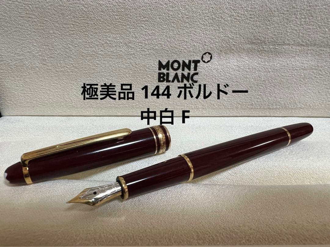 極美品 モンブラン 万年筆 144 ボルドー中白 F