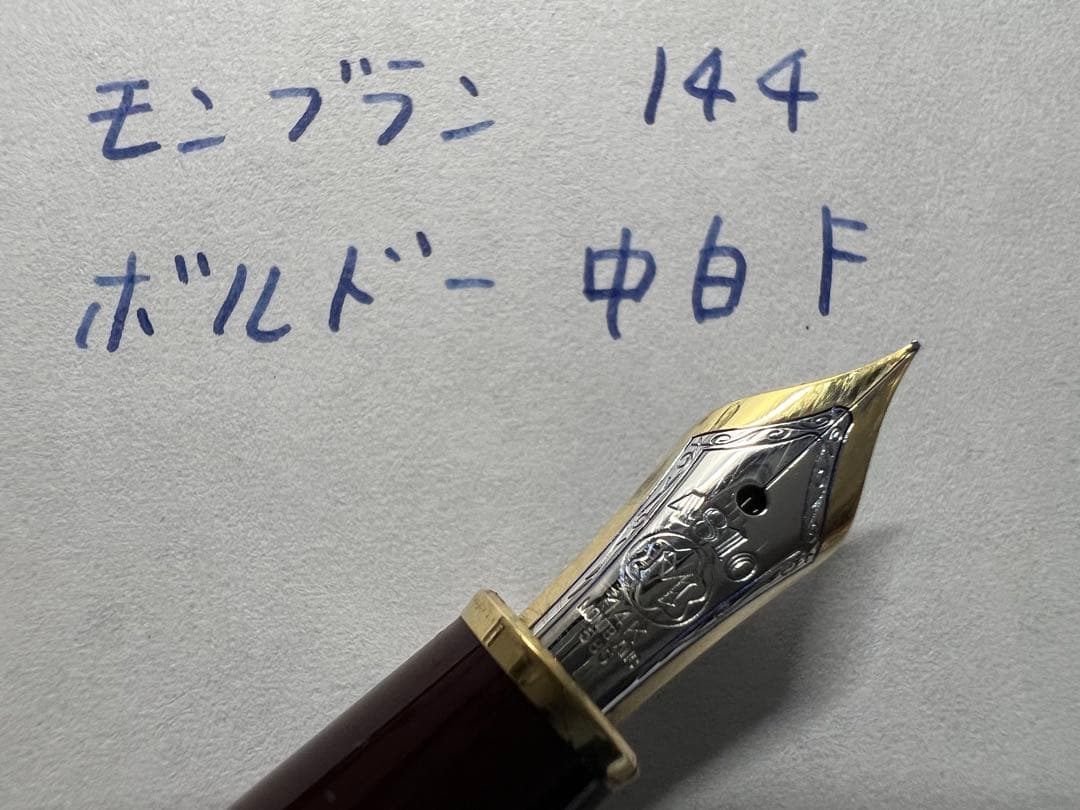 極美品 モンブラン 万年筆 144 ボルドー中白 F