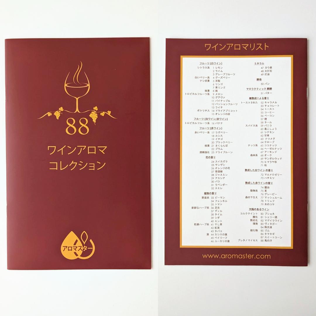 マスターワイン　ワインアロマキット　88種のアロマ