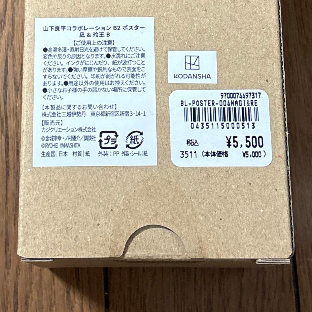 【新品・未使用・未開封】山下良平コラボレーションB2ポスター 「凪＆玲王」Ｂ