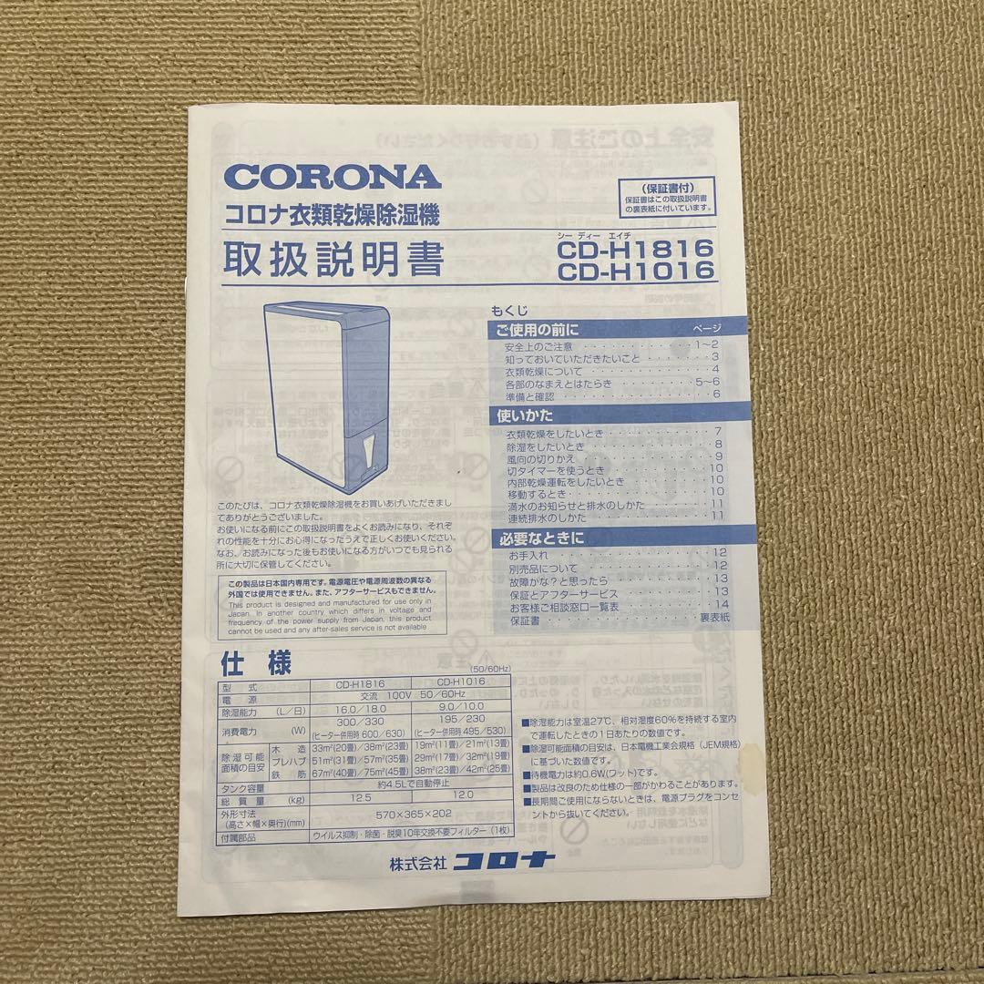 CORONA コロナ 衣類乾燥 除湿機 CD-H1816 木造23畳 鉄筋45畳
