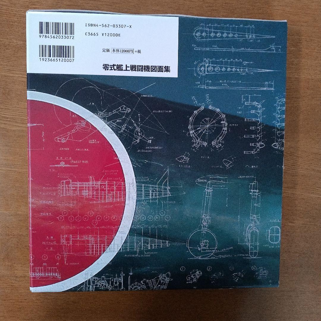 『美品』零式艦上戦闘機図面集