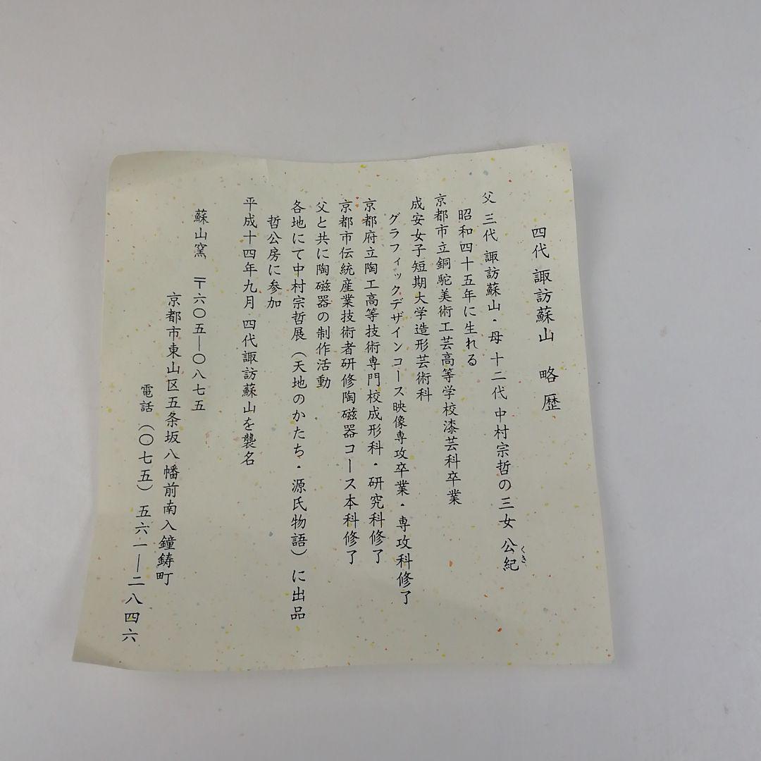 Ｔ７５６　茶碗　『彫蔦紋』『諏訪蘇山』　共箱　抹茶碗　茶道具