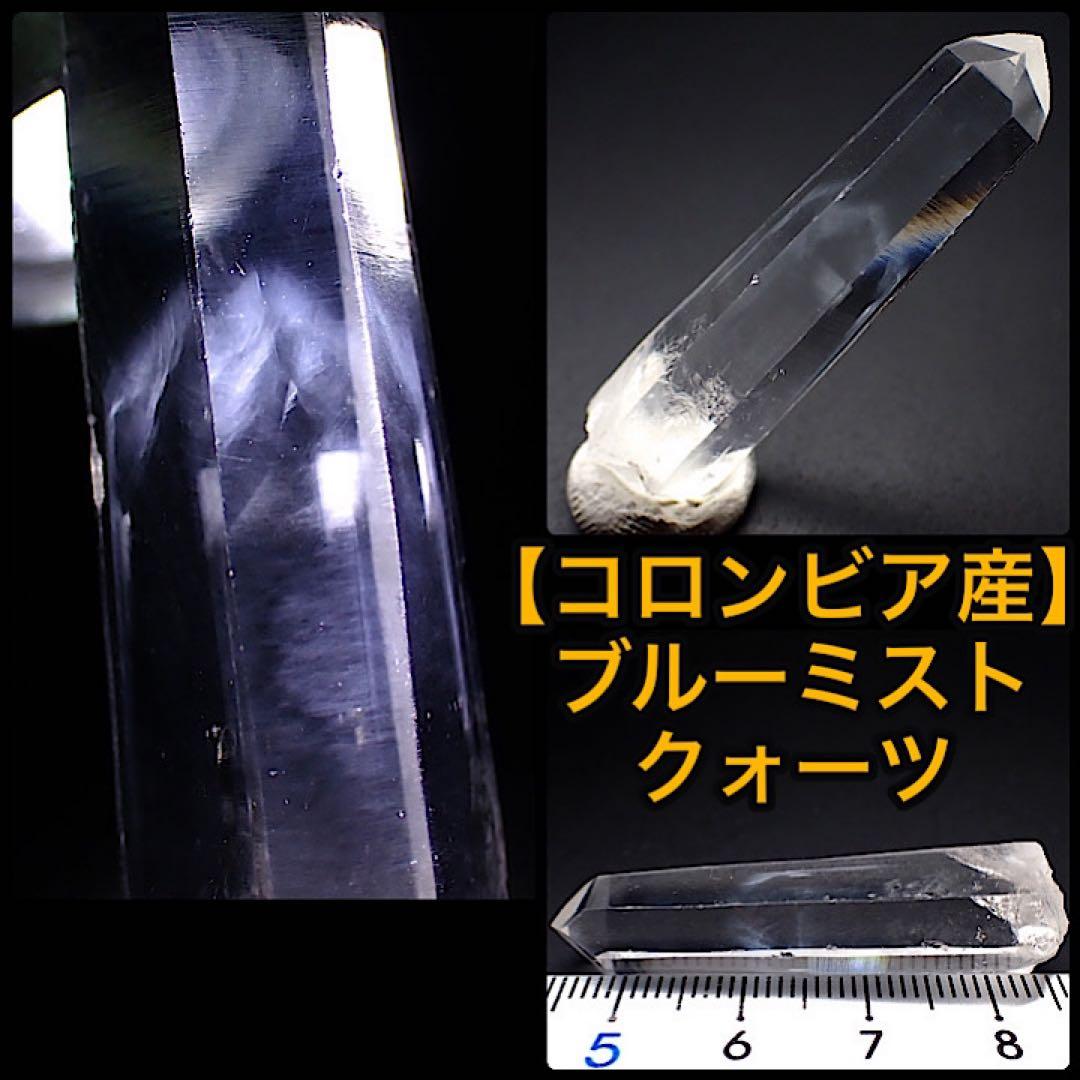 【コロンビア/サンタンデール産】ブルーミストクォーツ