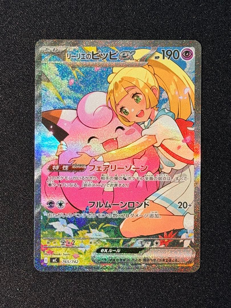 た*え様 リーリエのピッピex SAR仕様 MC 765/742