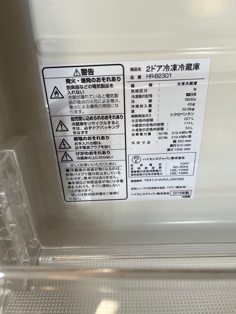 2ドア冷蔵庫 HRB2301 227L 2016年型　1/14まで