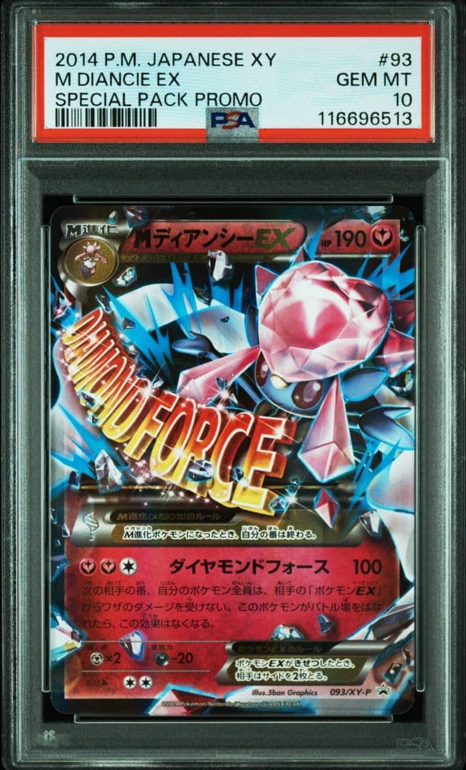 MディアンシーEX：スペシャルパック MディアンシーEX PROMO PSA10