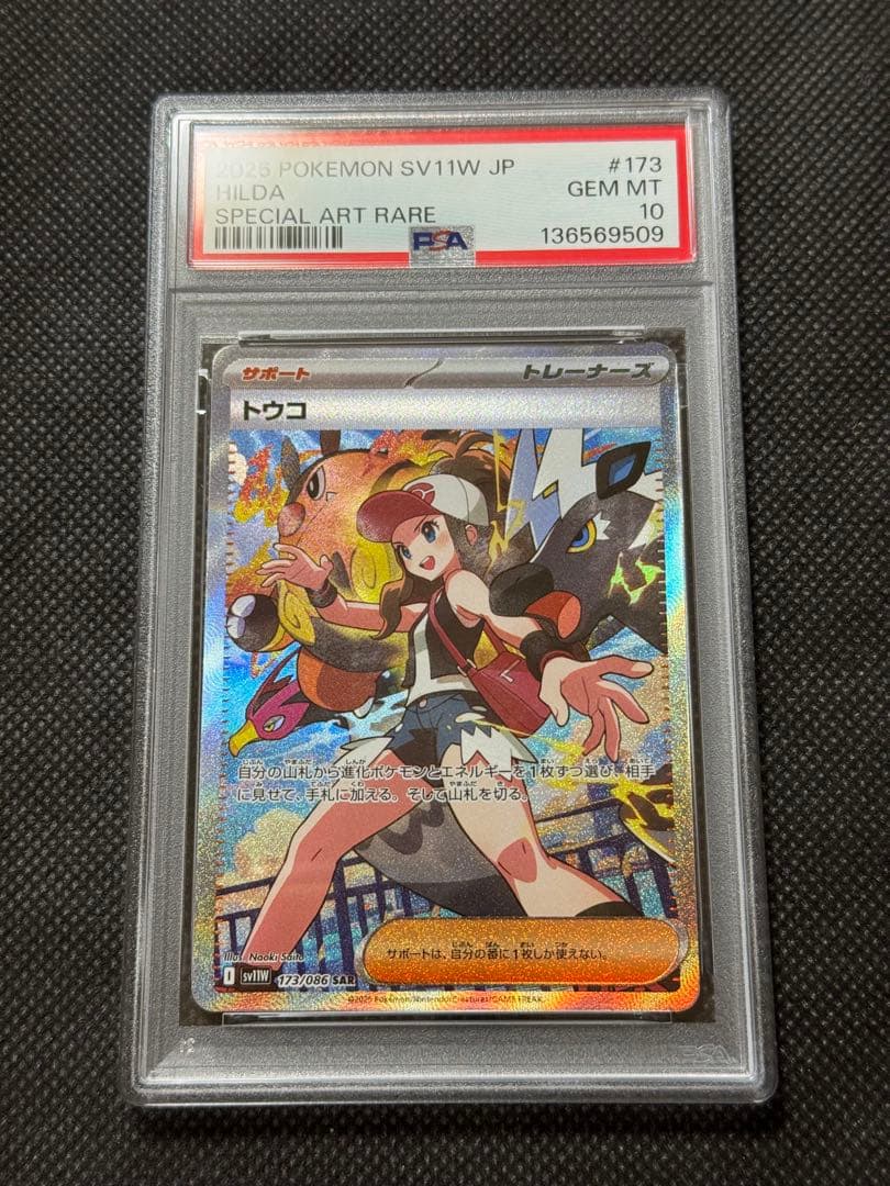 トウコ　sar psa10