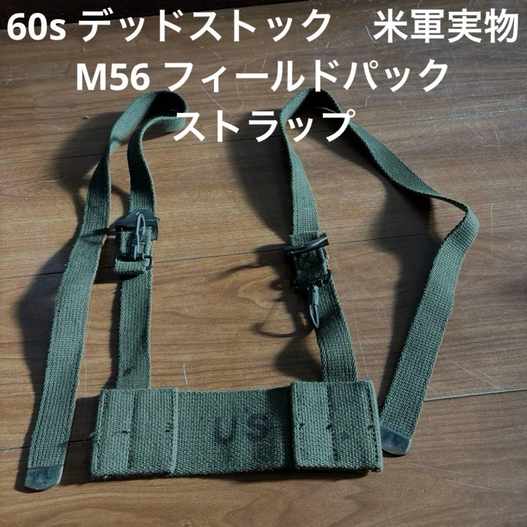 60s デッドストック　米軍実物　M56 フィールドパック ストラップ6個セット