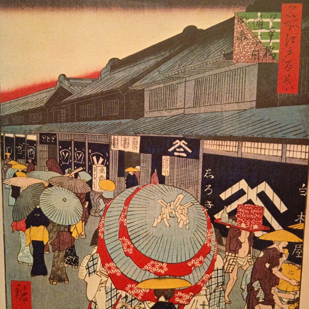 日本橋通り一丁目　商店街　東京中央区　歌川広重　江戸百景 レトロ　浮世絵　印刷物