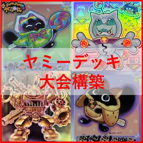 遊戯王　ヤミー　デッキ　武力の軍奏　閃刀姫　閃刀ヤミー　[04073]