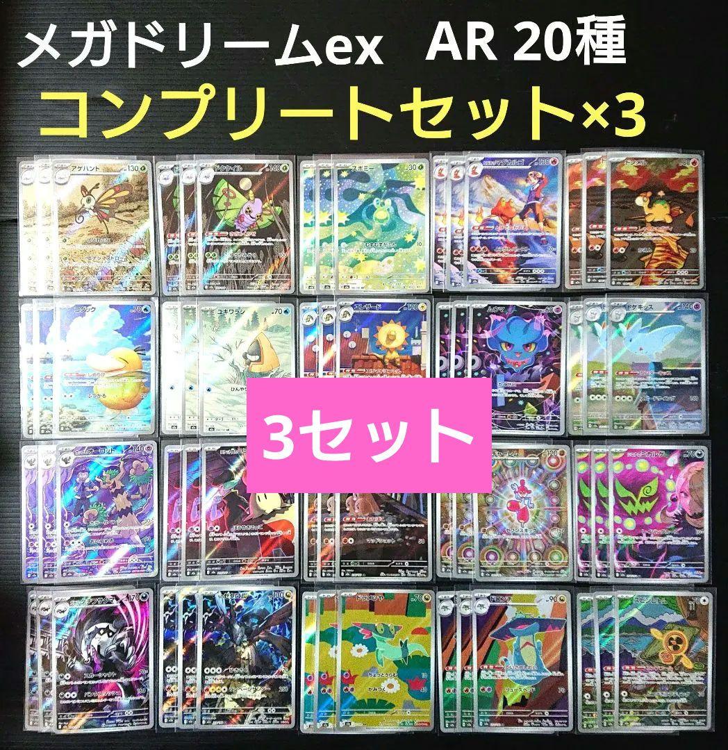 【大特価！】メガドリームex AR 20種 コンプリート 3セット MEGA