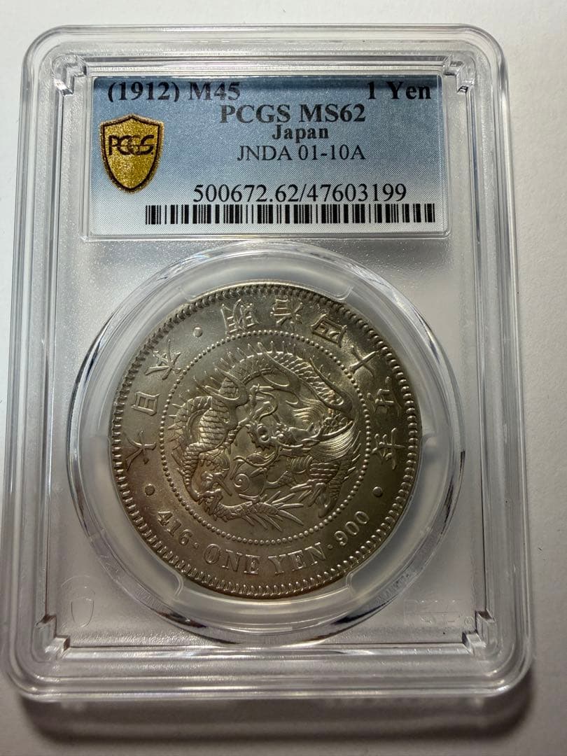 本物保証　PCGSMS62 1円銀貨　一圓銀貨　円銀　明治45年　古銭