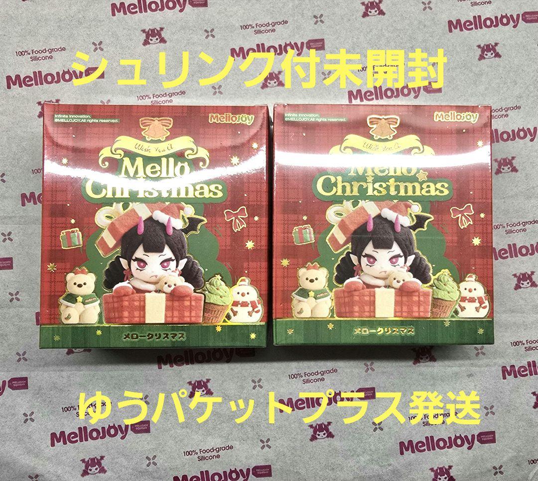 mellojoy メロークリスマス 未開封 ④