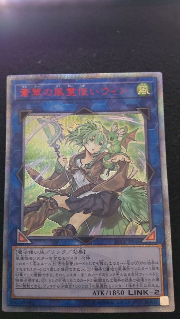 遊戯王蒼翠の風霊使いウィン20th