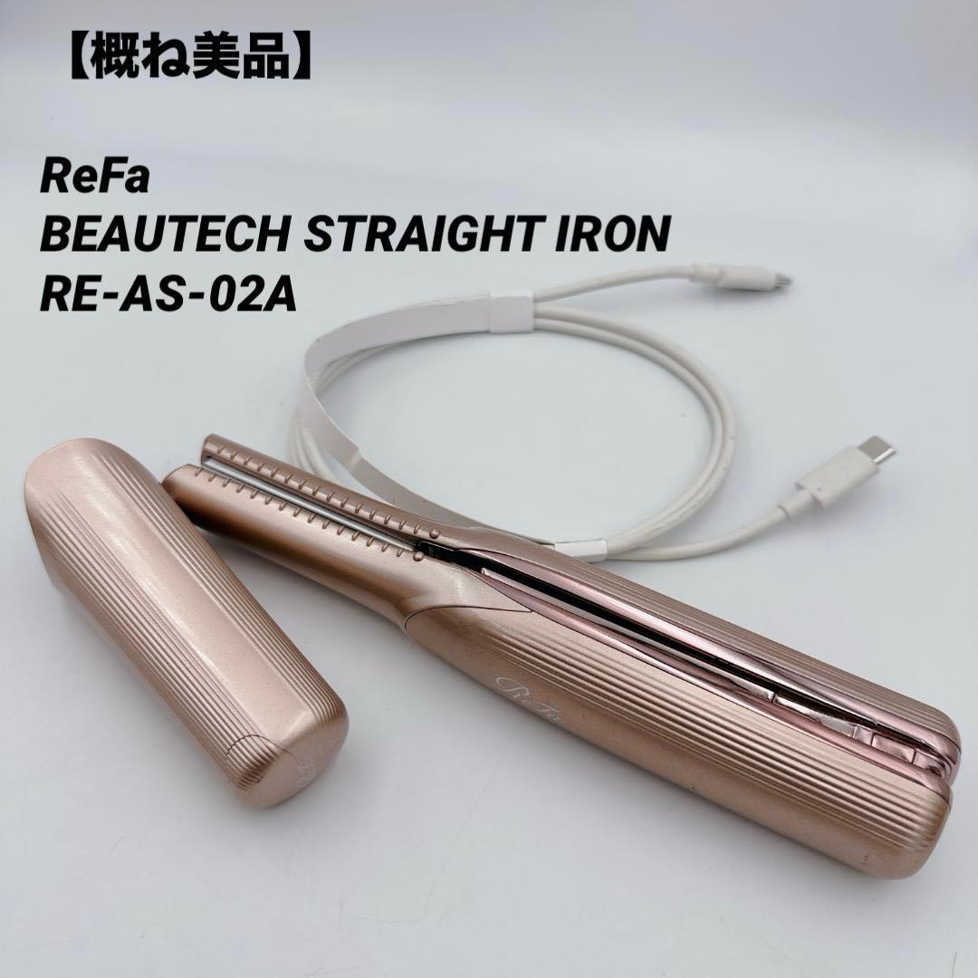 【概ね美品】ReFa BEAUTECH STRAIGHT IRON