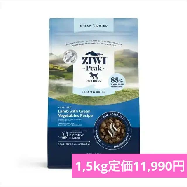 ZIWI　スチームドライ　グラスフェッドラムwithグリーンベジタブル1,5kg