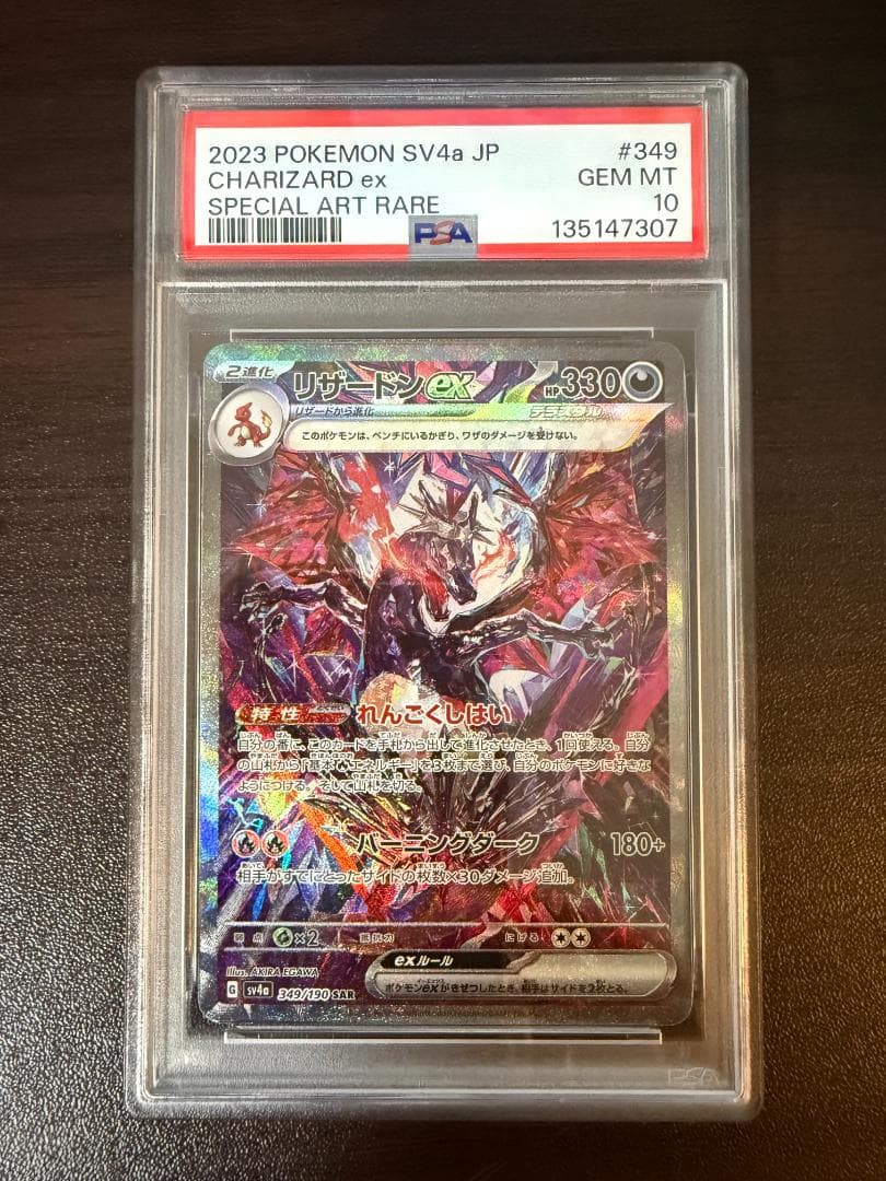 PSA10 リザードンex SAR シャイニートレジャー