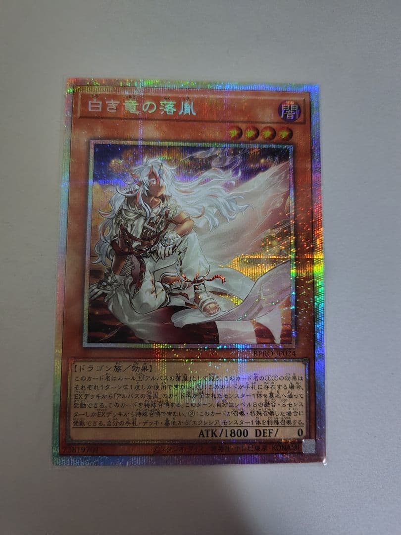 遊戯王　白き竜の落胤　プリズマティックシークレットレア 日版