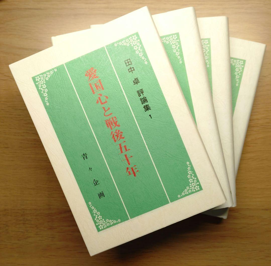 田中卓評論集　4巻セット
