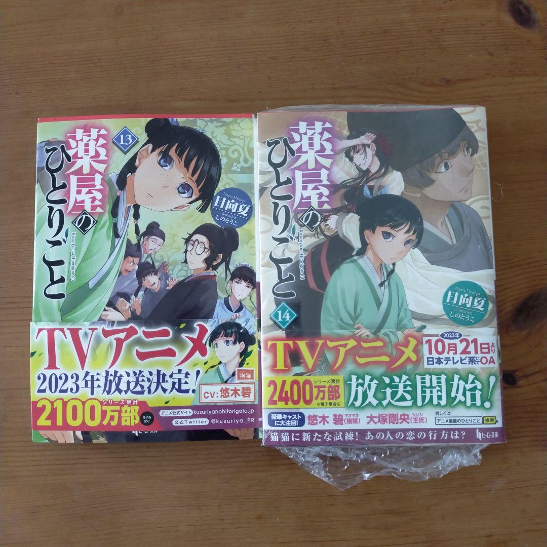 薬屋のひとりごと　1〜14　まとめ売り