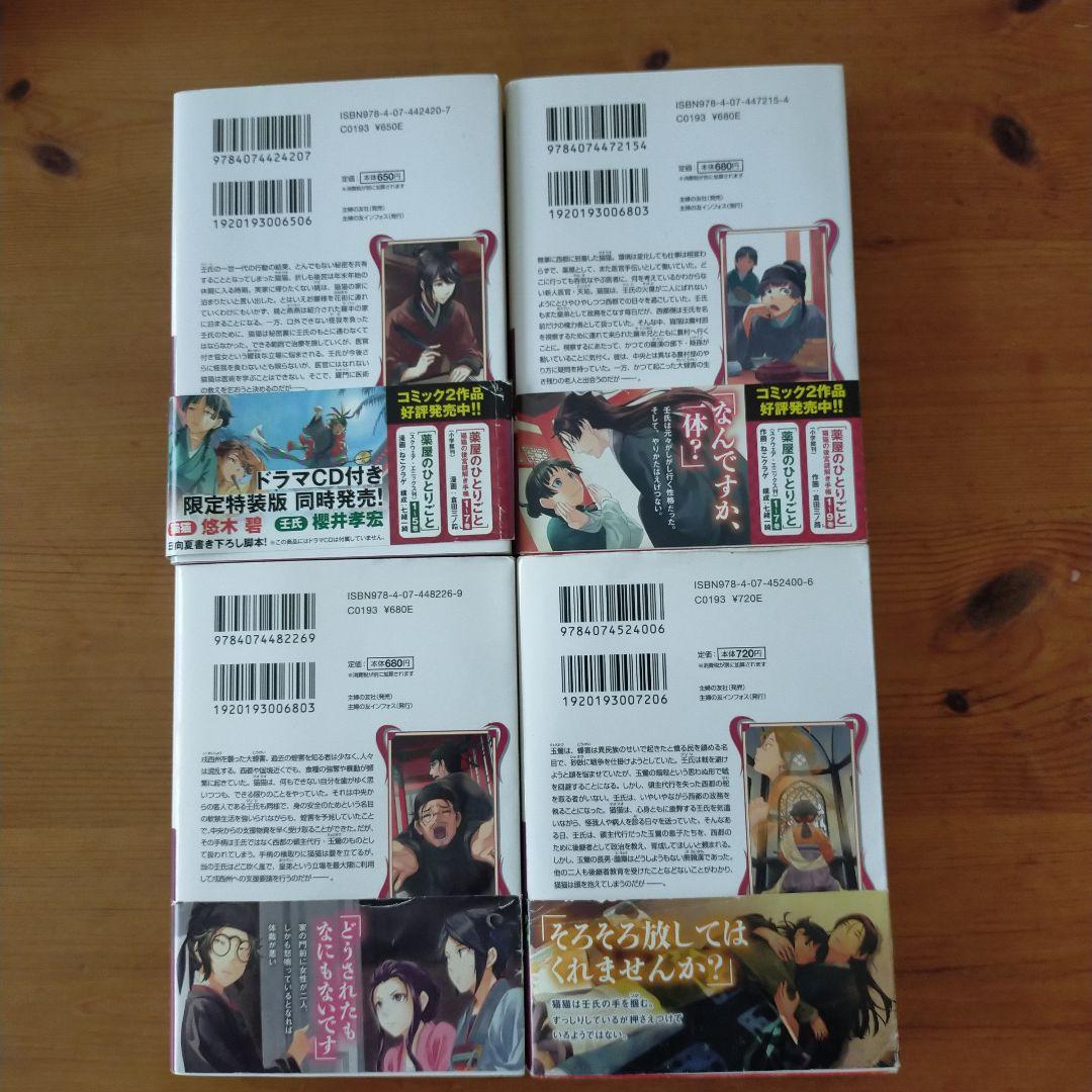 薬屋のひとりごと　1〜14　まとめ売り