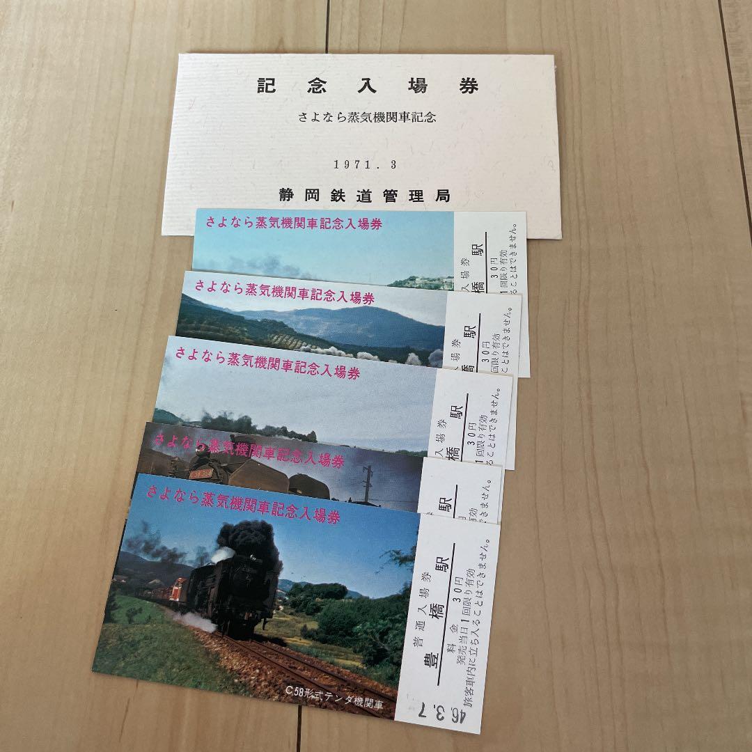 静岡鉄道管理局　記念入場券（さよなら蒸気機関車記念）