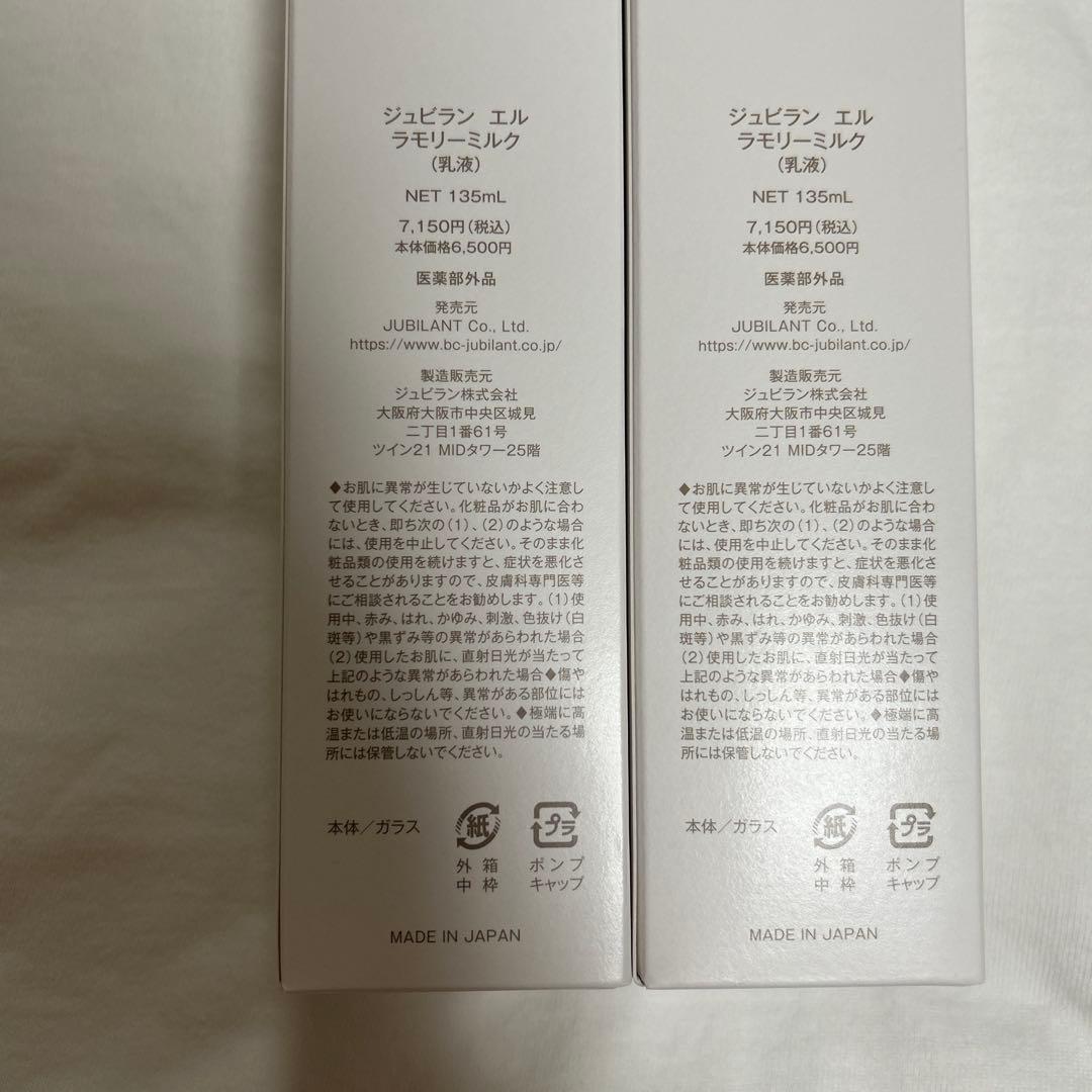 ジュビラン　エル　ラモリーミルク2本セット