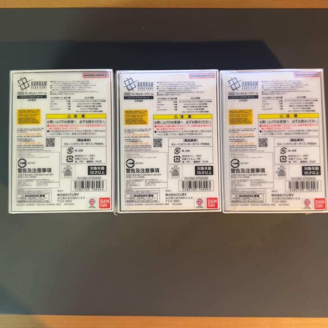 【新品未開封】ガンダムカードゲーム リミテッドボックス Ver.ベータ3個セット