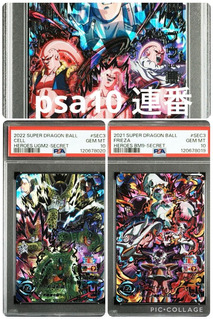ドラゴンボールヒーローズ psa10連番