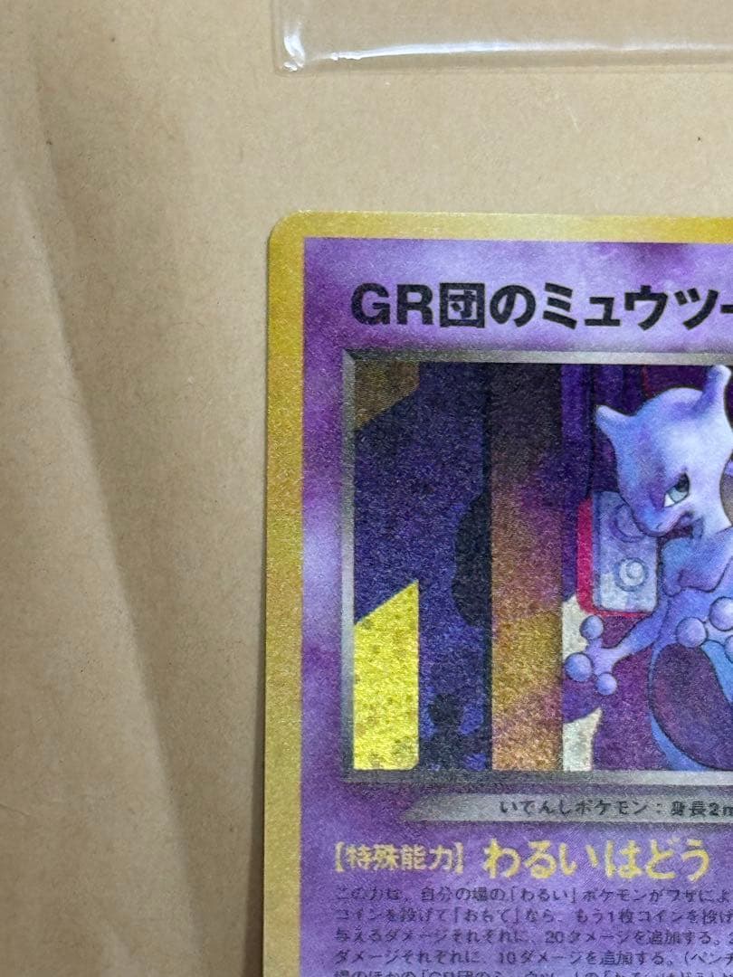 「新品未使用」GR団のミュウツー　ルギア　ポケモンカードGB2 GR団参上！