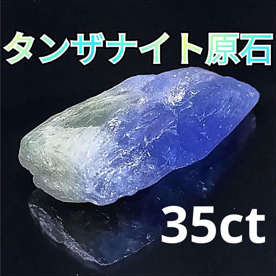 【タンザニア/メレラニ産】非加熱タンザナイト原石③