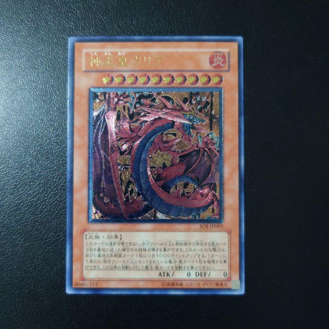 断*離様 遊戯王「神炎皇ウリア」レリーフ