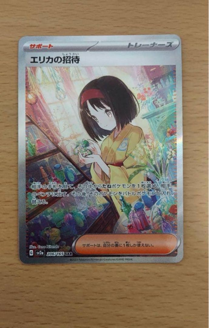 エリカの招待sar