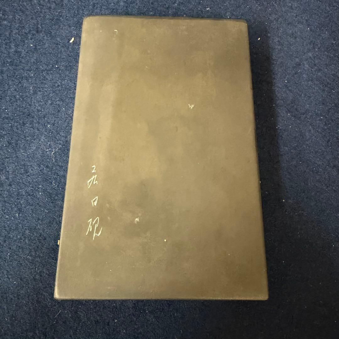 硯箱 平安 象彦 蒔絵 象嵌 硯 水滴 書道具 未使用 長期保管品