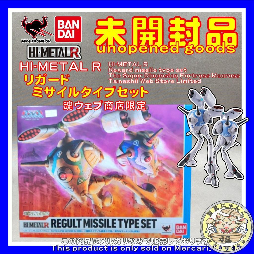 HI-L R リガードミサイルタイプセット　(魂ウェブ商店限定)　②