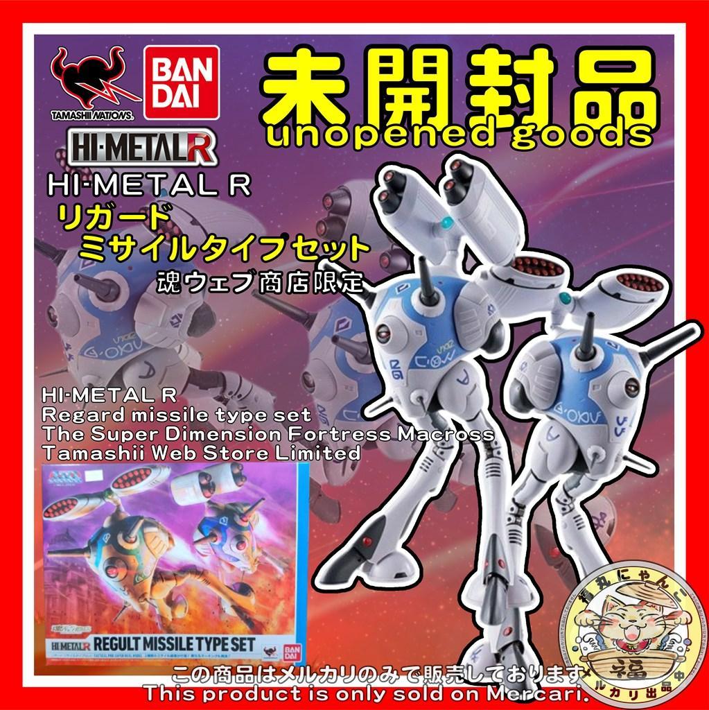 HI-L R リガードミサイルタイプセット　(魂ウェブ商店限定)　②