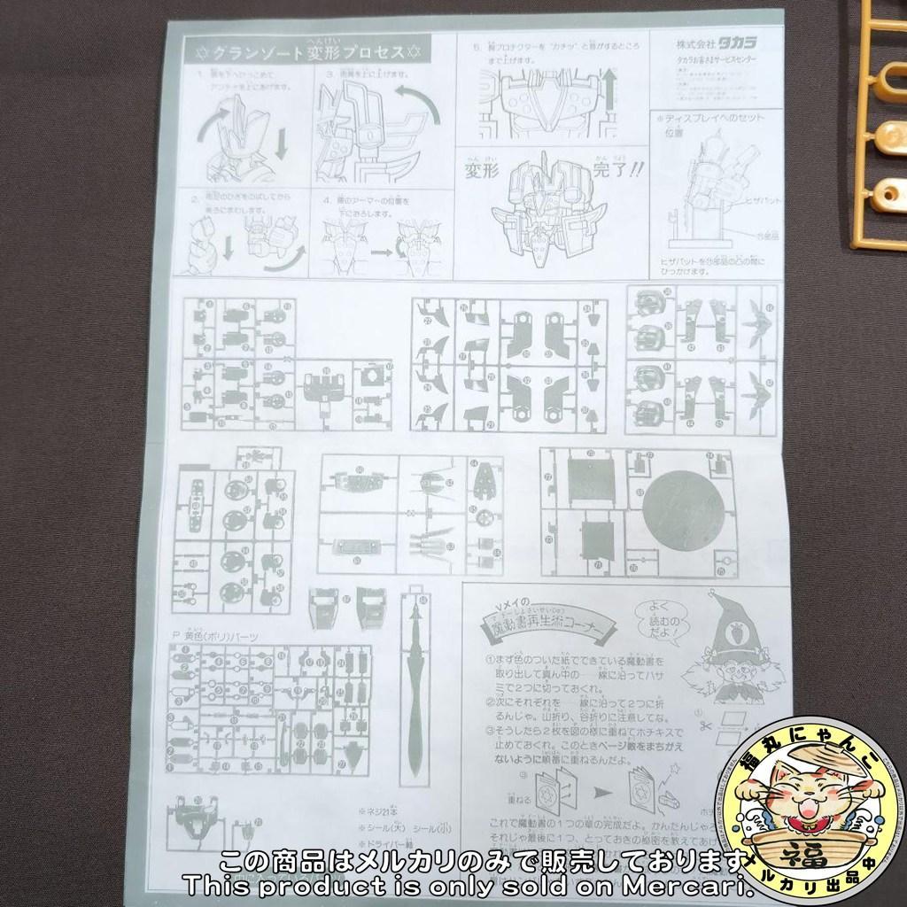 【未組立品】 完全復活 DXグランゾート 「魔動王グランゾート」　タカラ