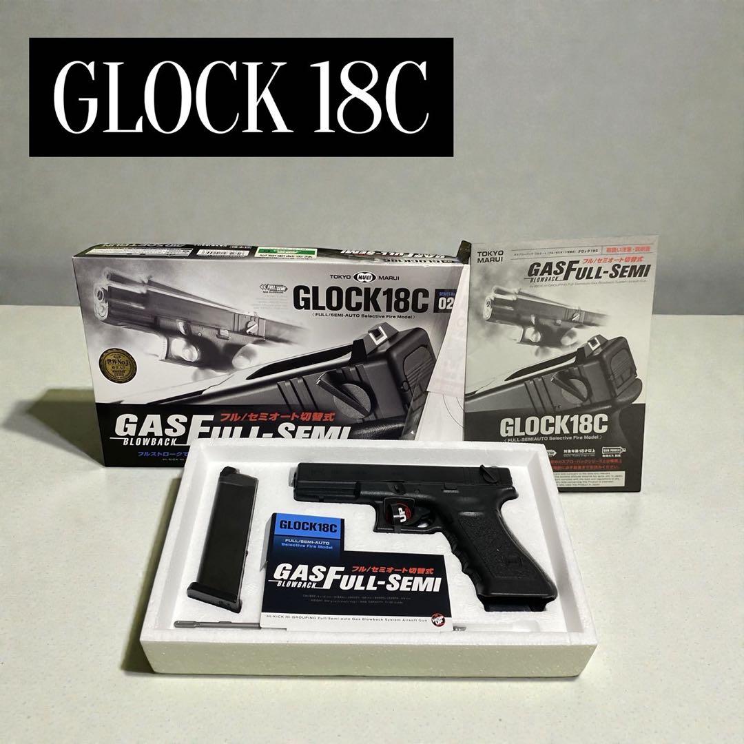 美品 東京マルイ GLOCK18C ガスブローバック フル/セミオート