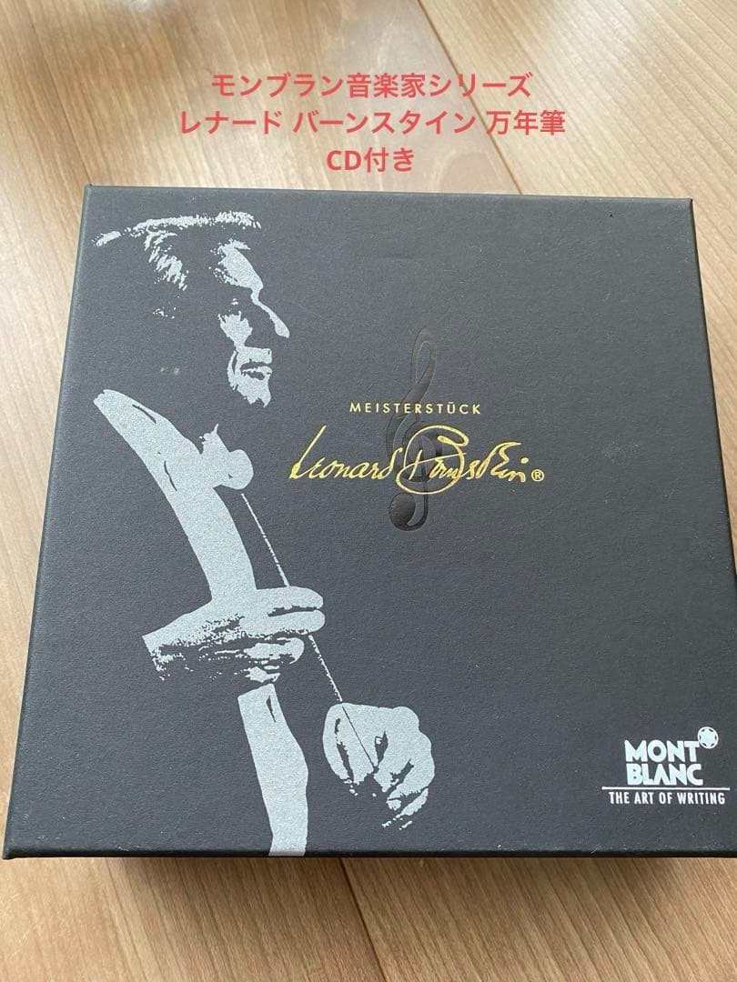 モンブラン音楽家シリーズ　レナード バーンスタイン 万年筆 CD付き