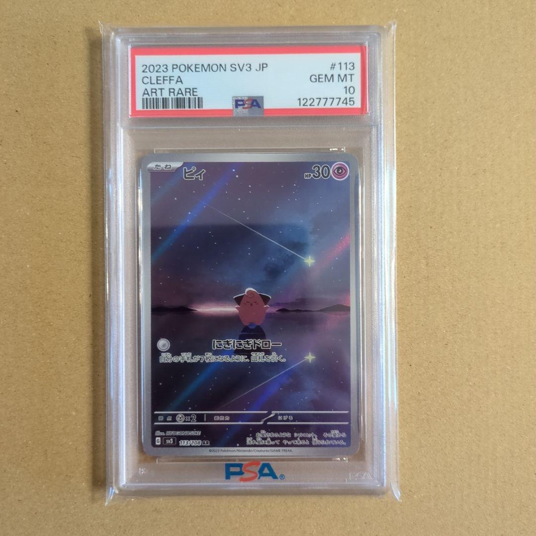 【ポケモンカード】 ピィAR PSA10