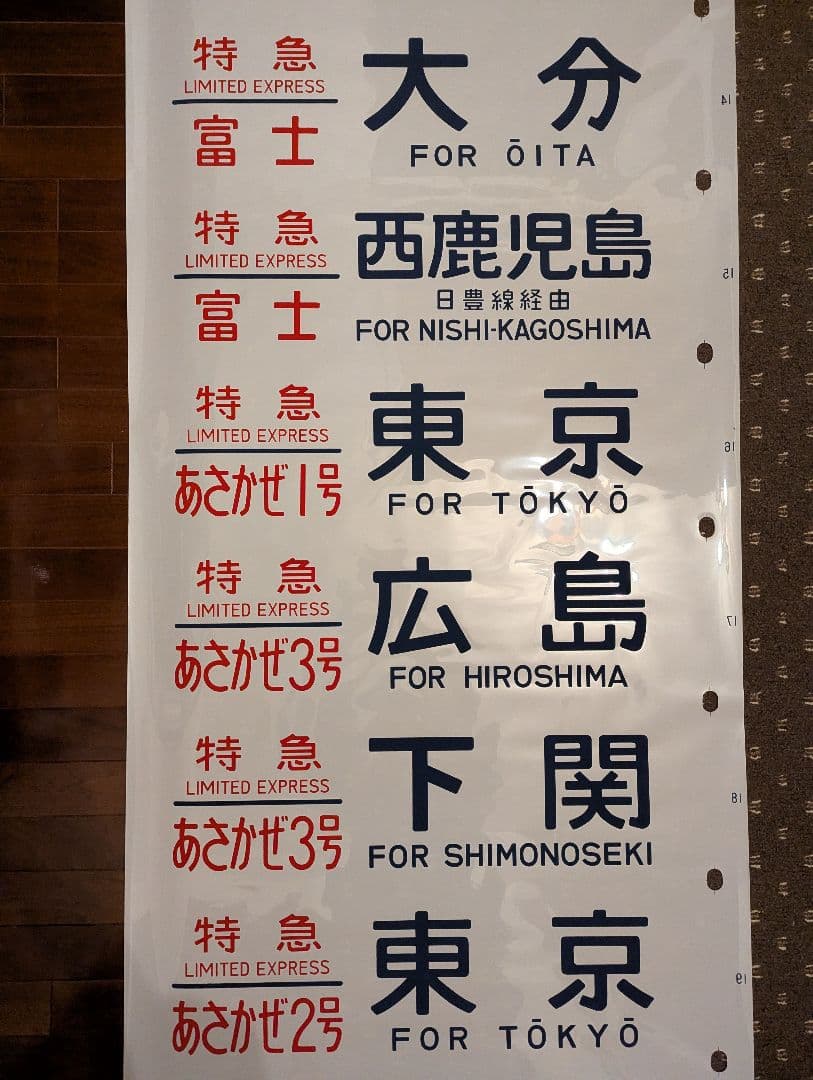 未使用品？ 24系 方向幕 JR ブルートレイン 寝台列車 あさかぜ号数 1本物