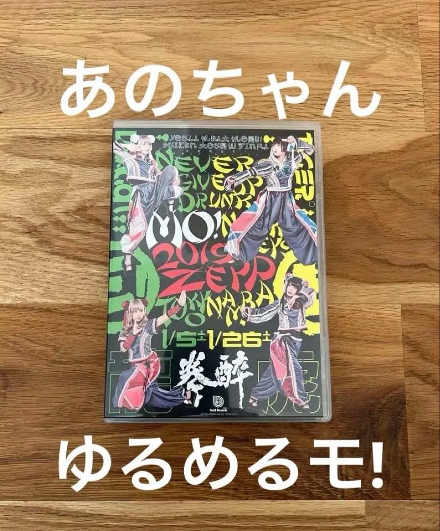 ゆるめるモ! 酔拳ツアーWファイナル 虎の乱龍の乱　DVD あのちゃんファン必見