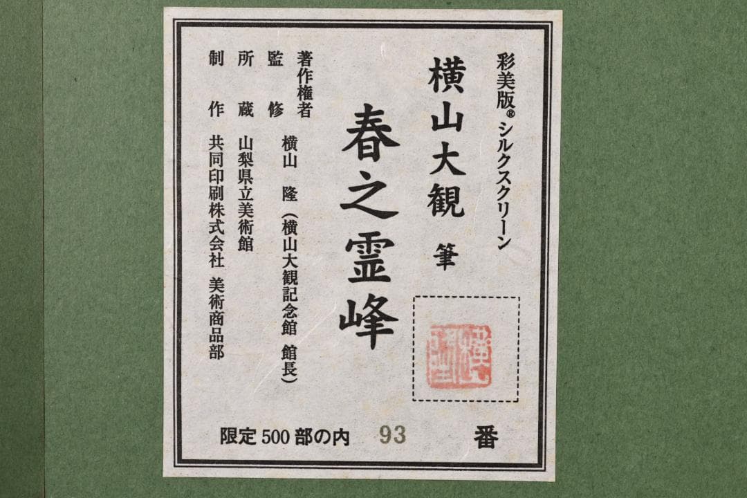LEMONeD　横山大観 「 春之霊峰 」 彩美版 シルク　93/500