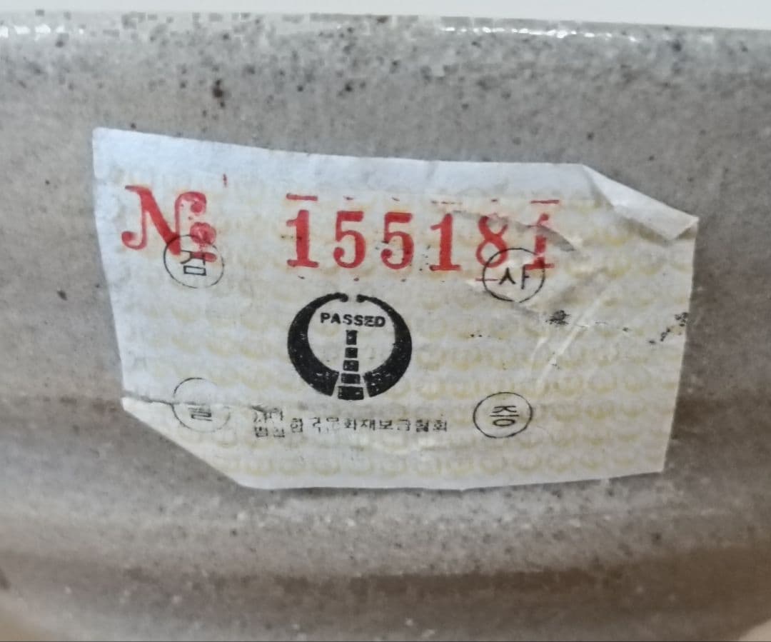 楽善斎 李方子作 高麗焼 茶碗　共箱布付　茶道具