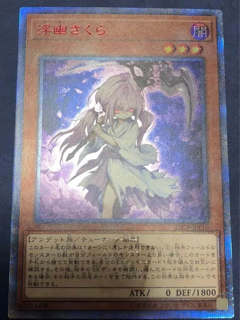 遊戯王　デュエルモンスターズ　20th  浮幽さくら　【5つ目】