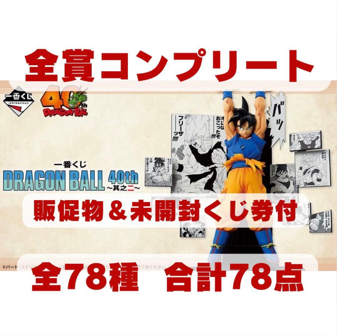 一番くじ DRAGON BALL 40th 〜其之二〜　全賞コンプリート