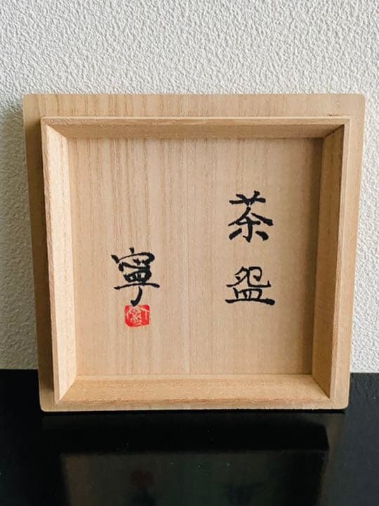 藤平寧　抹茶盌　秘色色　茶道　茶碗　藤平伸　共箱